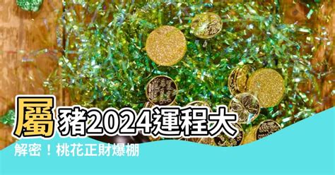 2024屬豬運勢|【2024 豬】速看！屬豬人2024年運勢大全：愛情、財運、吉凶早。